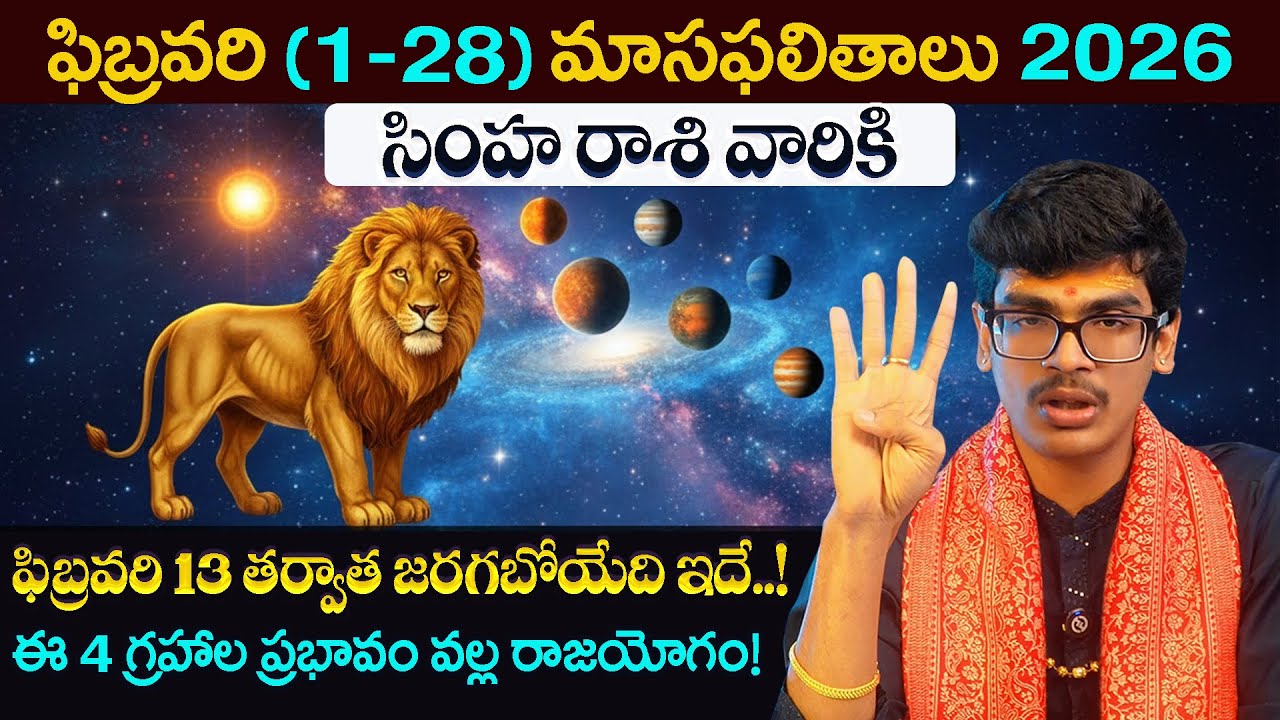 February Raasiphalalu 2026 | Simha rasiphalalu Prediction in Telugu | LEO Horoscope @AstrologybyUma