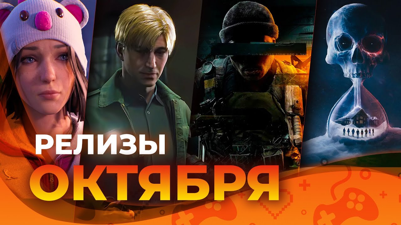 Игровые релизы ОКТЯБРЯ 2024!