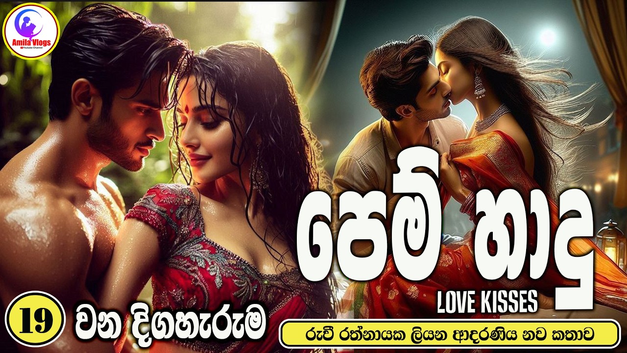 පෙම් හාදු 💃💃 ආදරණිය  නවකතාව 💃💃 | Sinhala  Love Story  💃💃| 2026 | #amila_vlogs 💃💃  | Part -  19 💃💃