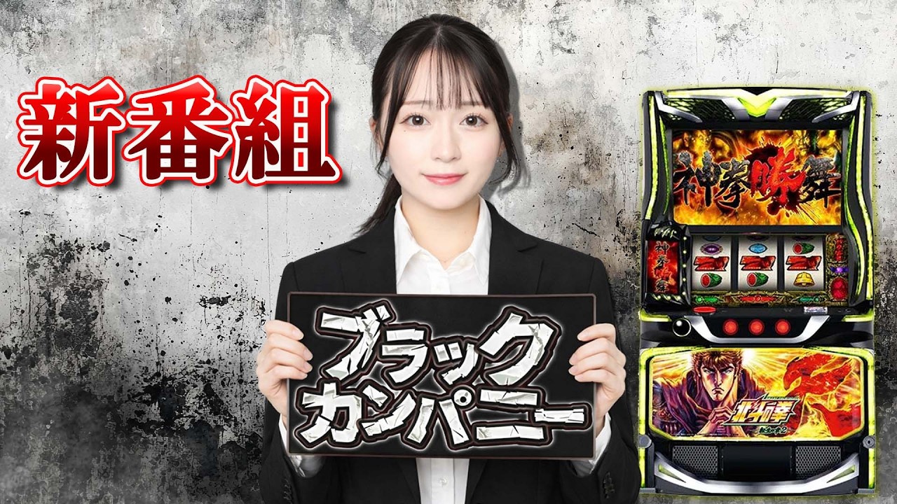 【北斗転生2】【全ツ！】神城さらの新番組初回は閉店コースで大荒れ⁉【ブラックカンパニー#1】【パチスロ】【スマスロ】【パチンコ】