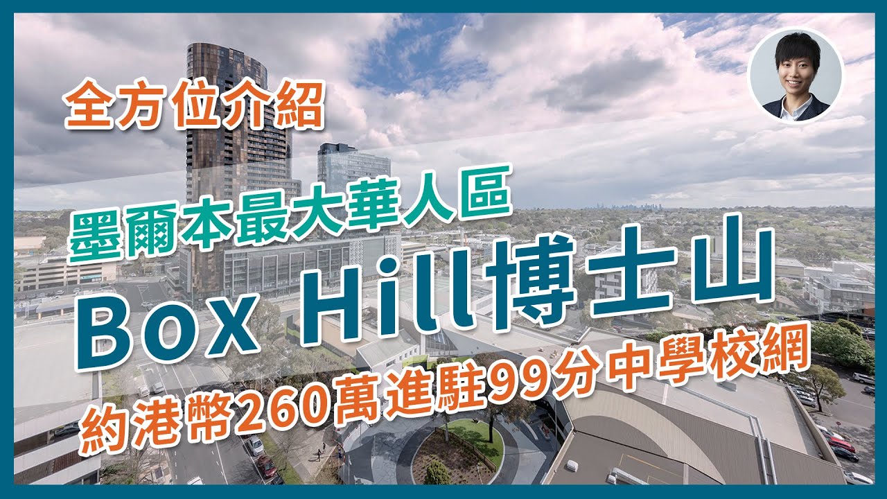 【澳洲生活Melbourne】介紹墨爾本最大華人區Box Hill博士山Vlog-醫療/教育/生活機能/投資潛力丨墨爾本新樓潛力區｜香港人移民澳洲生活 |澳洲買樓睇樓丨澳洲買樓丨澳洲Alison老師