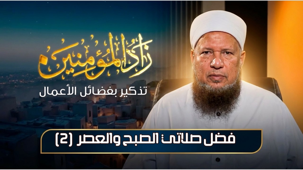 فضل صلاتي الصبح والعصر ٢ | زاد المؤمنين | الشيخ أبو بكر الحنبلي|ح 13