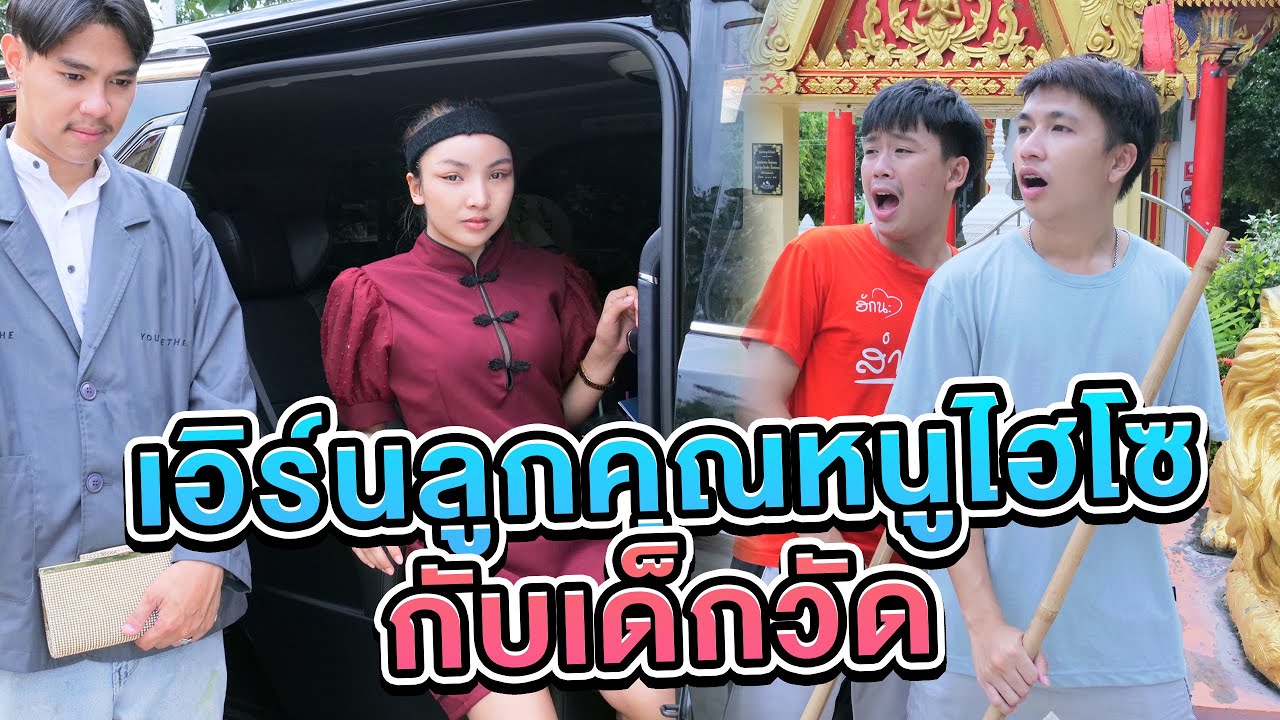เอิร์นลูกคุณหนู กับ เด็กวัดไร้บ้าน [เอิร์นไดเม่]