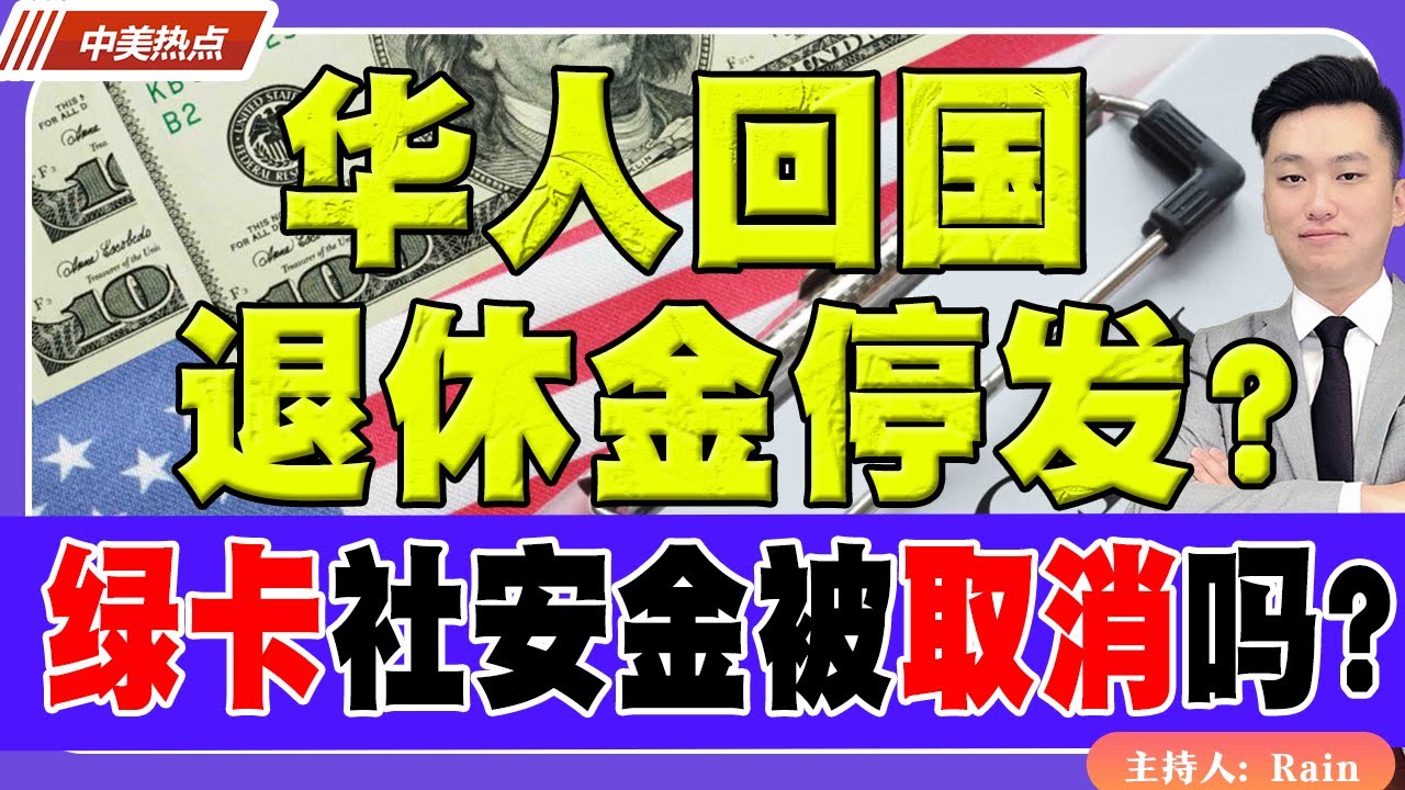 华人回国，退休金停发？中国养老，绿卡社安金会被取消吗？《中美热点》 第469期 July 28, 2025