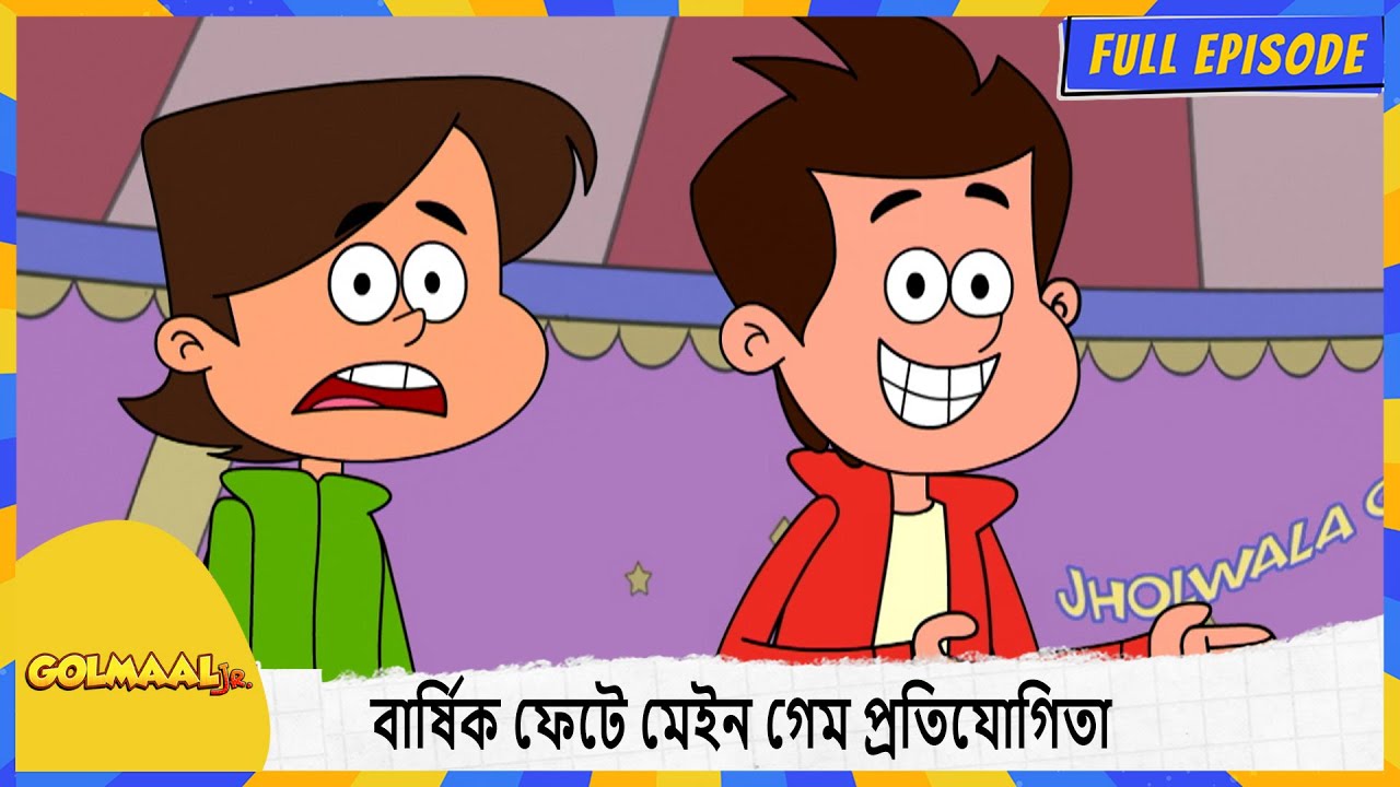 বার্ষিক ফেটে মেইন গেম প্রতিযোগিতা | Golmaal Junior | Full Episode 28