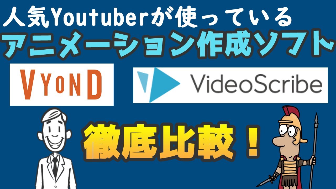 アニメーション動画作成ソフト「Vyond」「VideoScribe」【徹底比較】