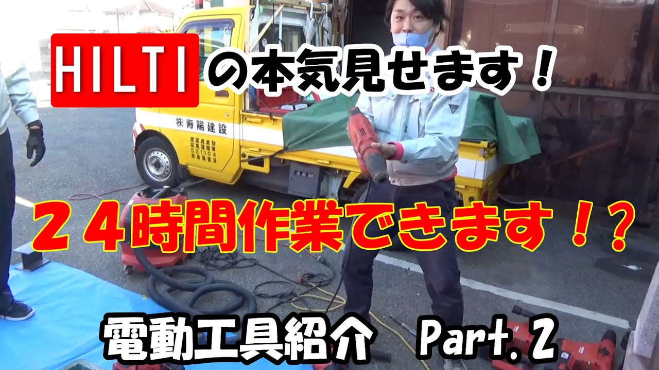 【工具紹介】メーカーさん（HILTI)が実際に工具を使って紹介してみたPart 2.(ハンマードリル・ピック編）
