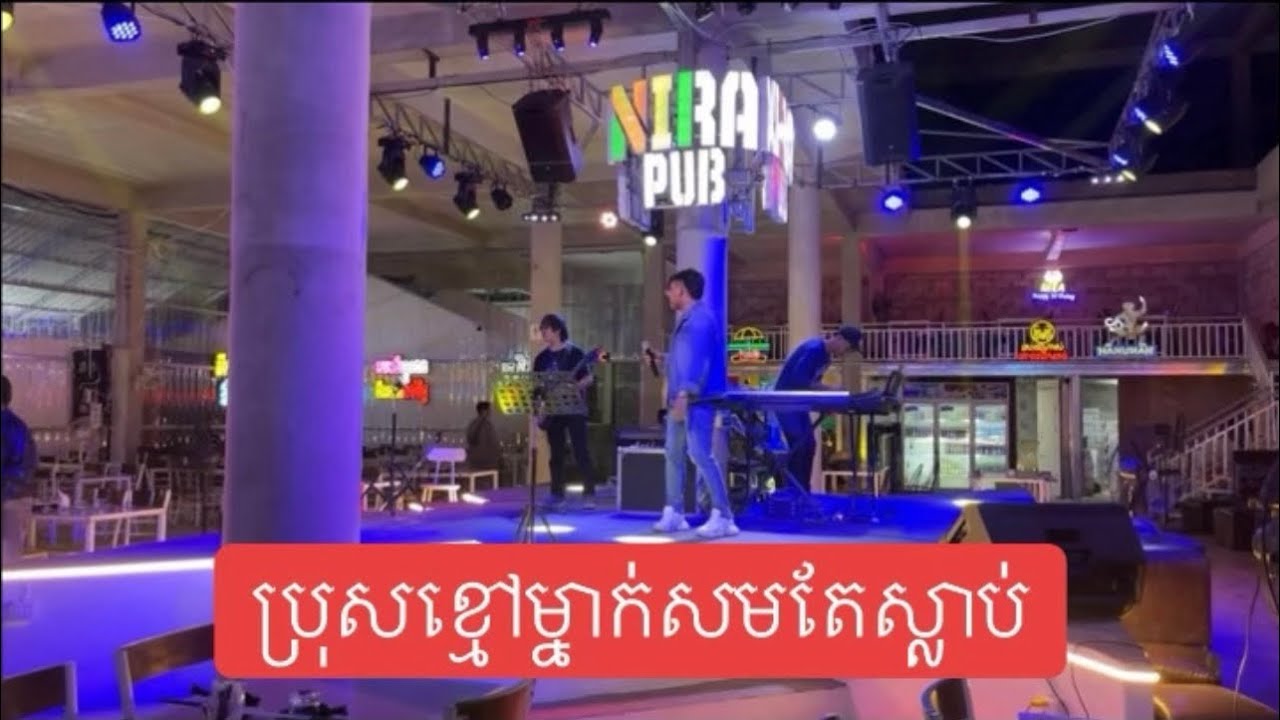 ប្រុសខ្មៅម្នាក់សមតែស្លាប់ Live Band Nira Pub