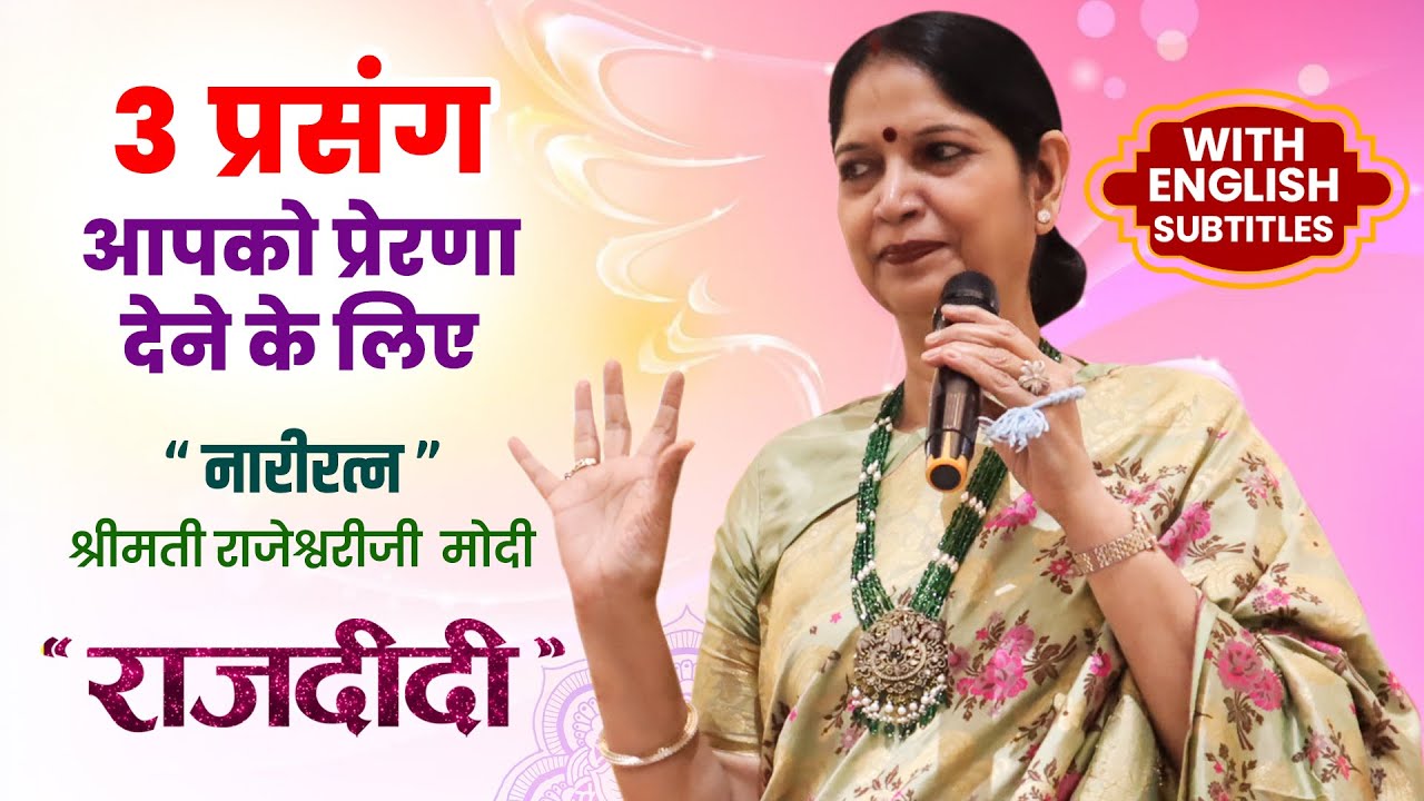 3 प्रसंग आपको प्रेरणा देने के लिए - Narayan Reiki | By Motivational Speaker Raj Didi