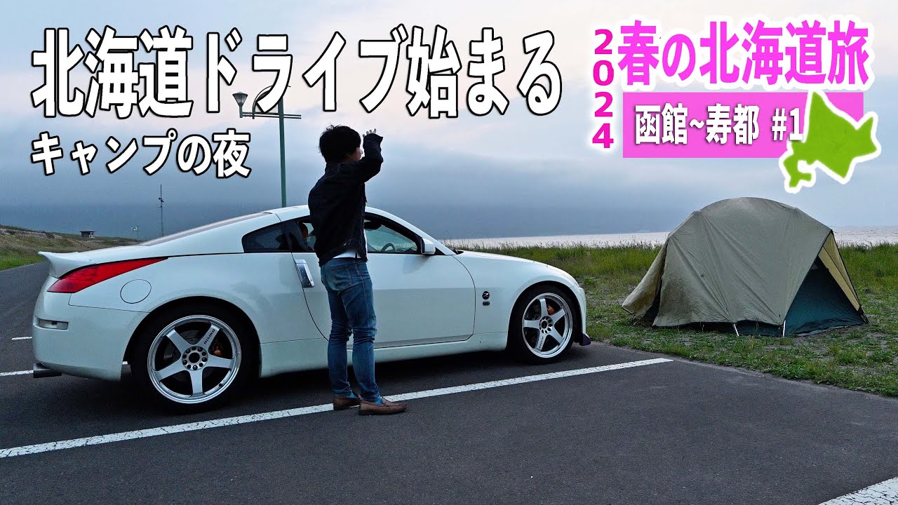 青函フェリーで北海道に上陸！ラッキーピエロのフトッチョバーガーとキャンプの夜【2024 春の北海道旅#1】