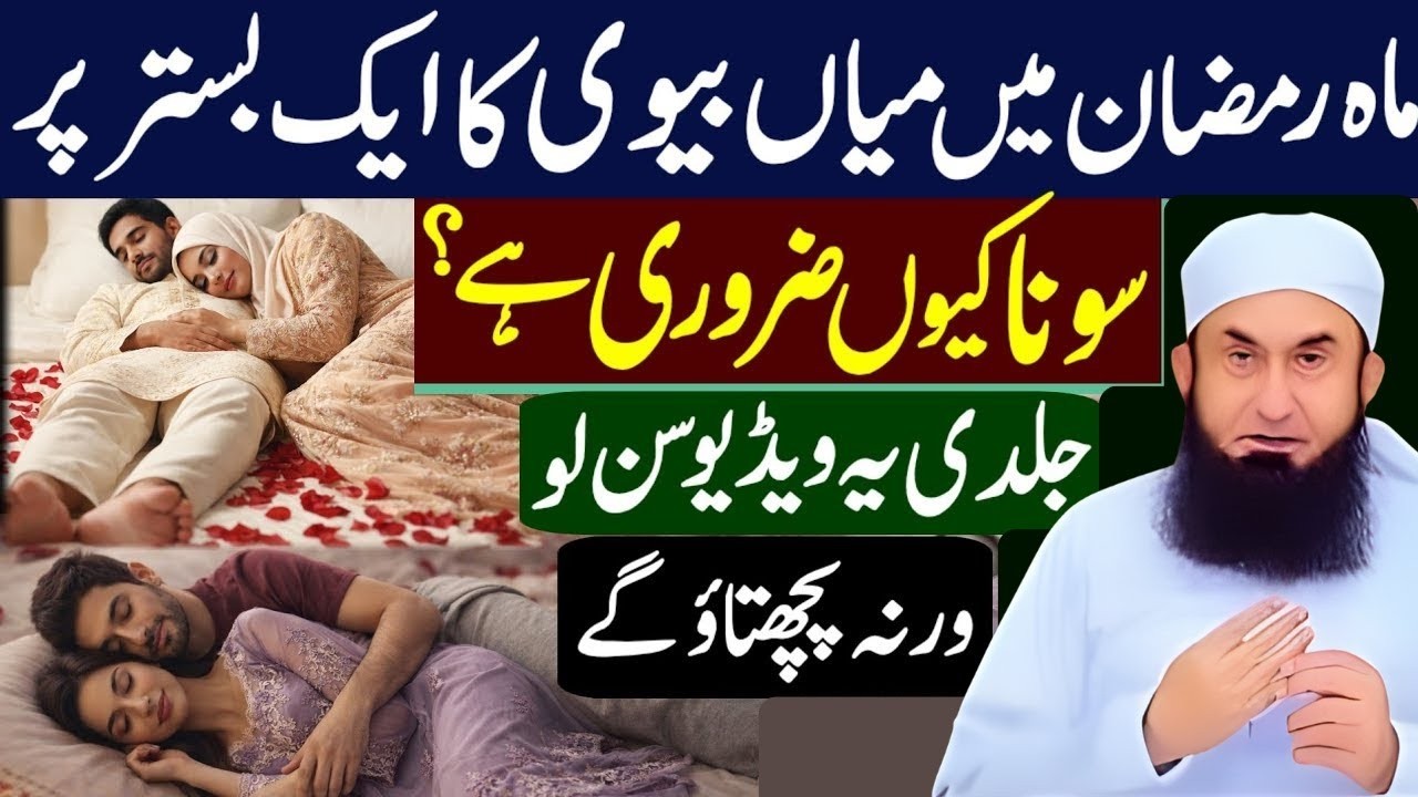 Mahe Ramzan Special | Miyan Biwi Ek Bistar Par Kyun Soyen? | Maulana Tariq Jameel Bayan