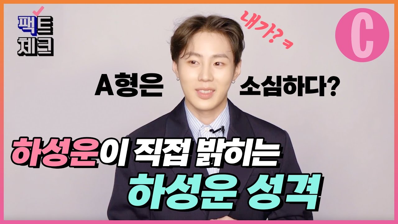 하성운 mbti 궁금했던 사람 중에 이 영상 안 본 사람 없게 해주세요💫
