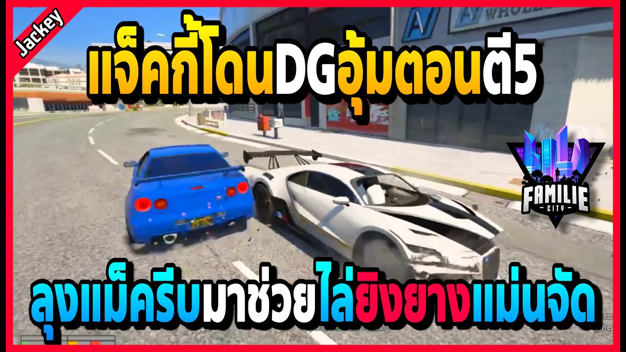 เมื่อแจ็คกี้โดนDGอุ้มตอนตี5 ลุงแม็ครีบมาช่วยยิงยางโคตรแม่นเพราะตร.เหลือน้อย! | GTA V | FML -EP.913