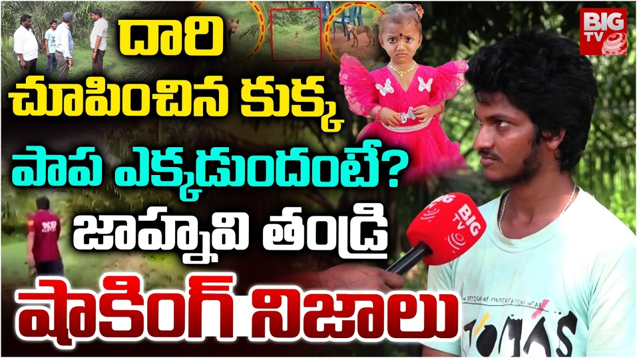 Kakinada Missing Girl Jahnavi Father Reveals Facts | కుక్క  క్లూ.. పాప ఎక్కడుందంటే | BIG TV