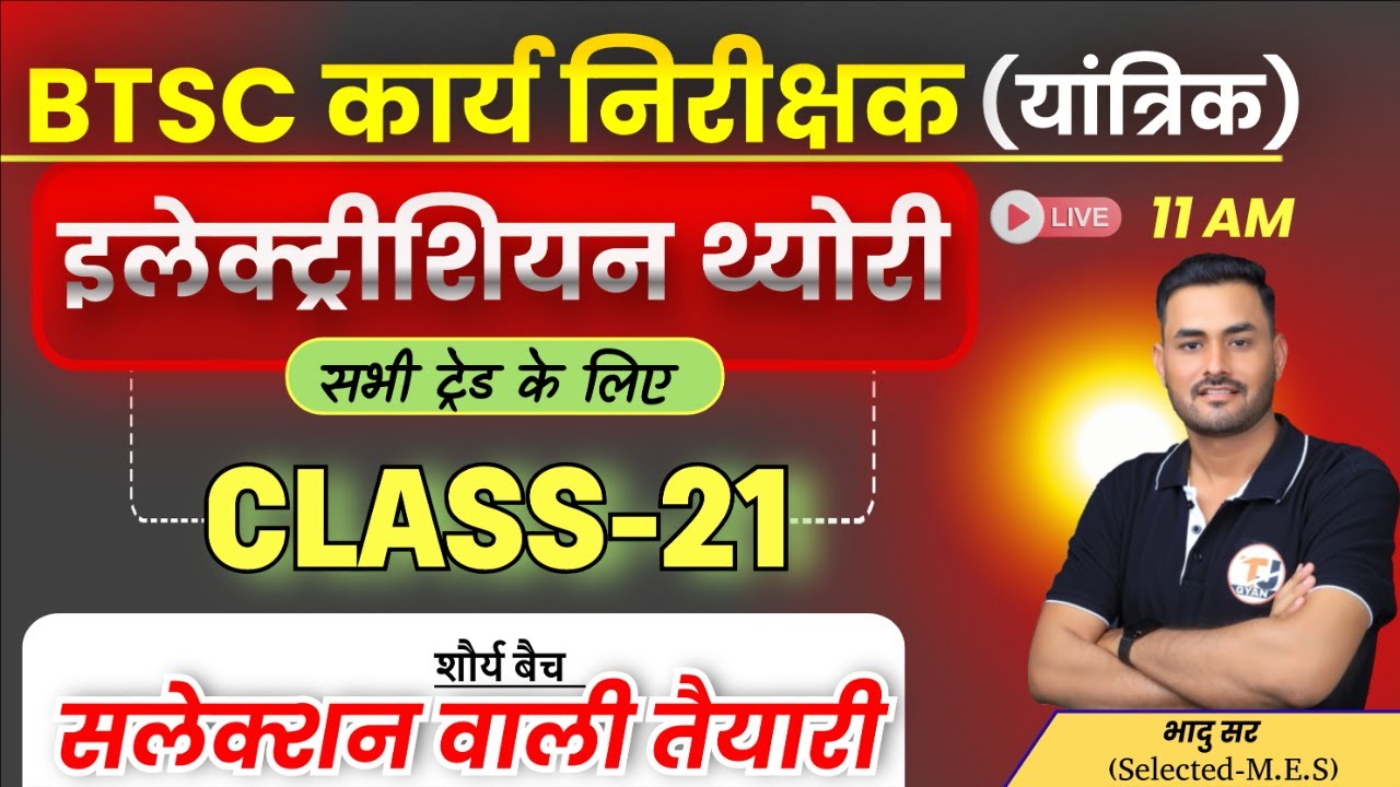 BTSC Work Inspector Mechanical 2025 || Electrician Theory Class-20 || BTSC कार्य निरीक्षक यांत्रिक