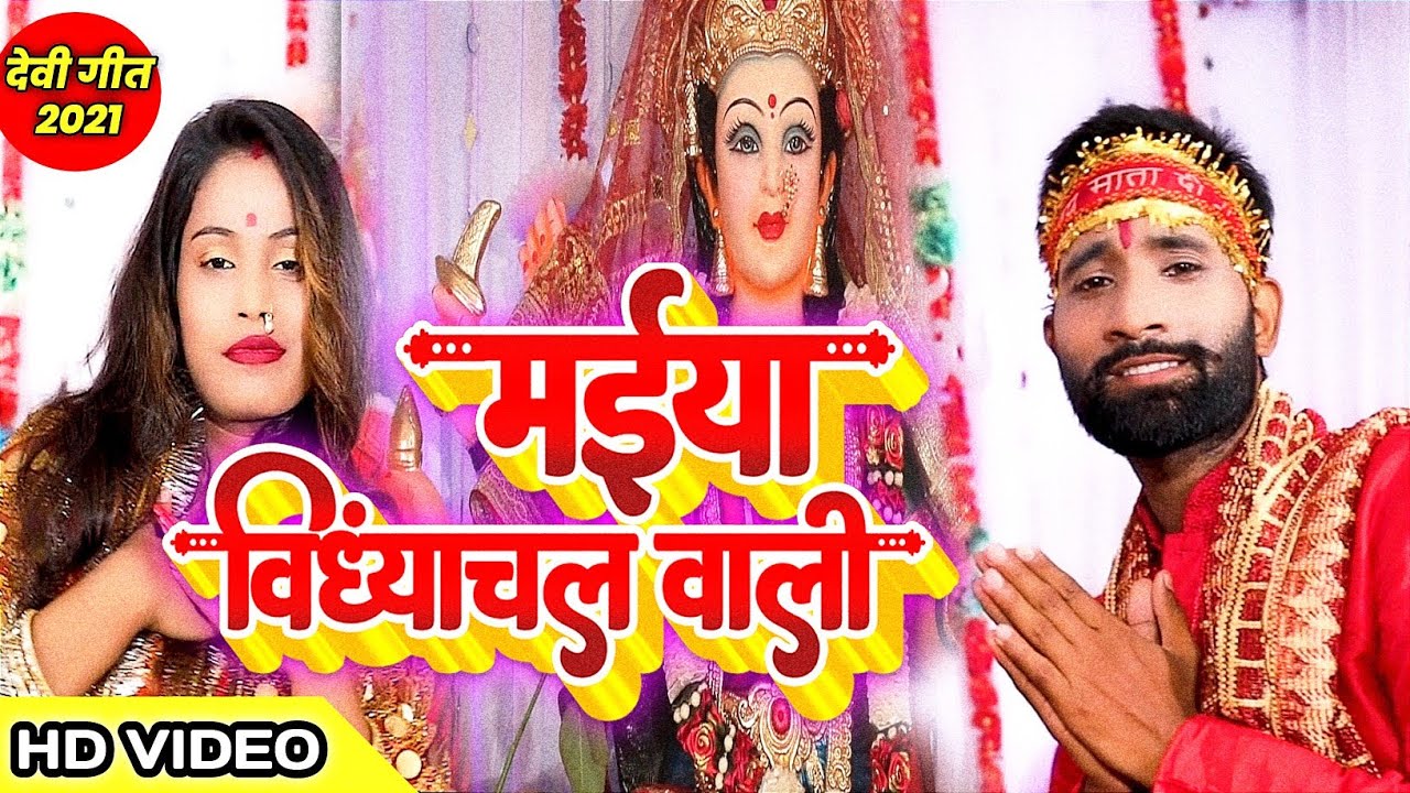 #Video | मईया विंध्याचलवाली | Rupesh Rai | Maiya Vindhyachal Wali | Superhit Bhojpuri Devi Geet 2021