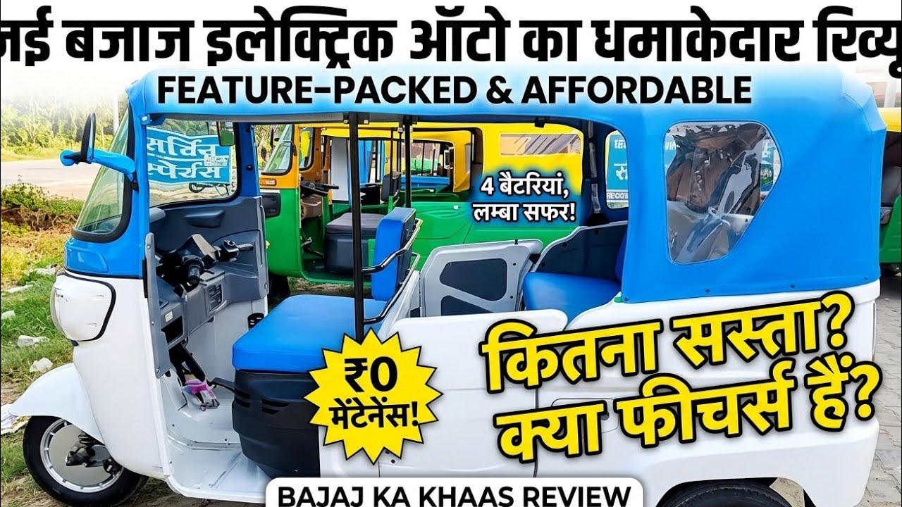 Bajaj Gogo Electric Auto rickshaw 2026।......