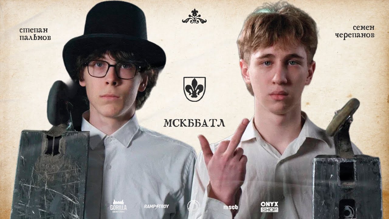 MSCBattle2 - СТЕПА ПАЛЬМОВ VS СЕМА ЧЕРЕПАНОВ game of scoot 1/8