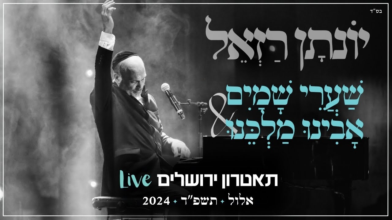 יונתן רזאל - שערי שמים & אבינו מלכנו Live | מופע 'שירים. פסנתר. סליחות' | תאטרון י-ם 2024