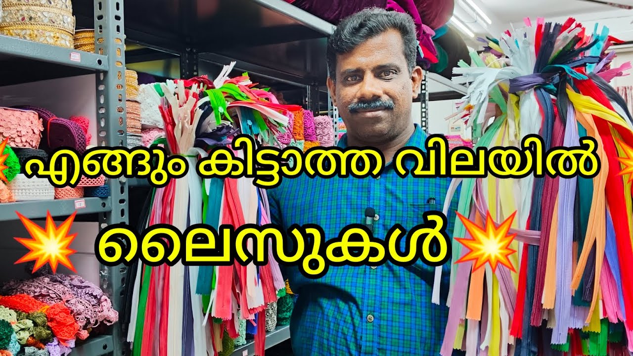 💥 എങ്ങും കിട്ടാത്ത വിലയിൽ💥 ലൈസുകൾ💥 സിബുകൾ💥