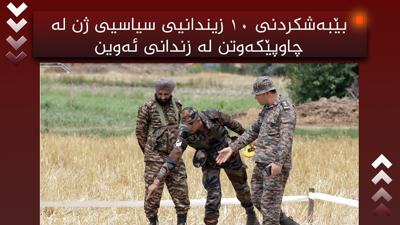 لە لوڕستان 8 کەس لە بیرێکدا خنکان