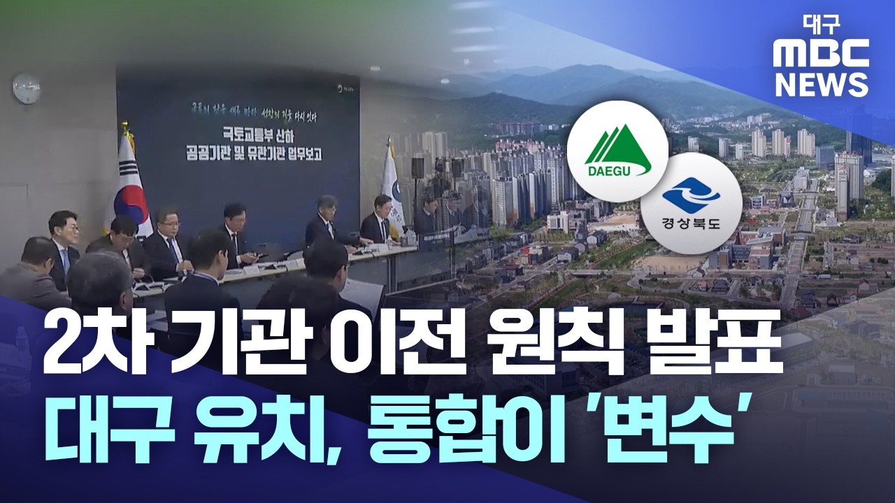 2차 기관 이전 원칙 발표···대구 유치, 통합이 '변수' | 대구MBC뉴스