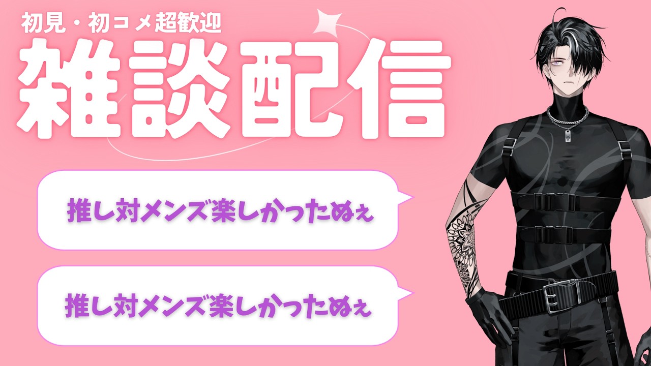 【初コメ歓迎】推し対メンズたのしかったぬぇ【雑談】
