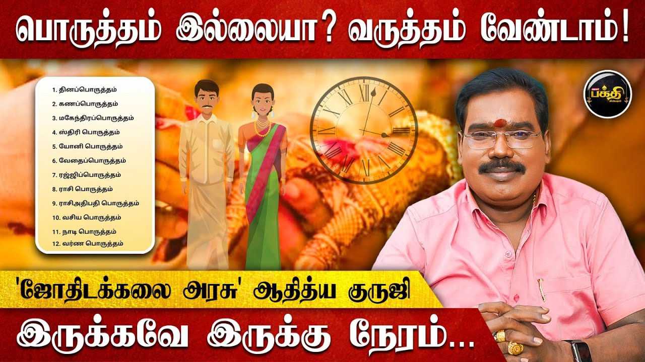 பொருத்தம் இல்லை என்றாலும் திருமணம் பண்ணலாமா? | Adithya Guruji | Marriage Compatibility