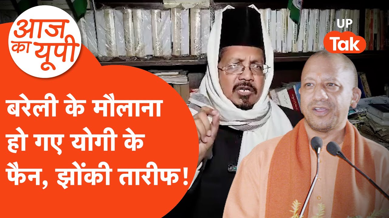 Aaj Ka UP: बरेली के मौलाना हो गए योगी आदित्यनाथ के फैन, झोंक दी तारीफ!