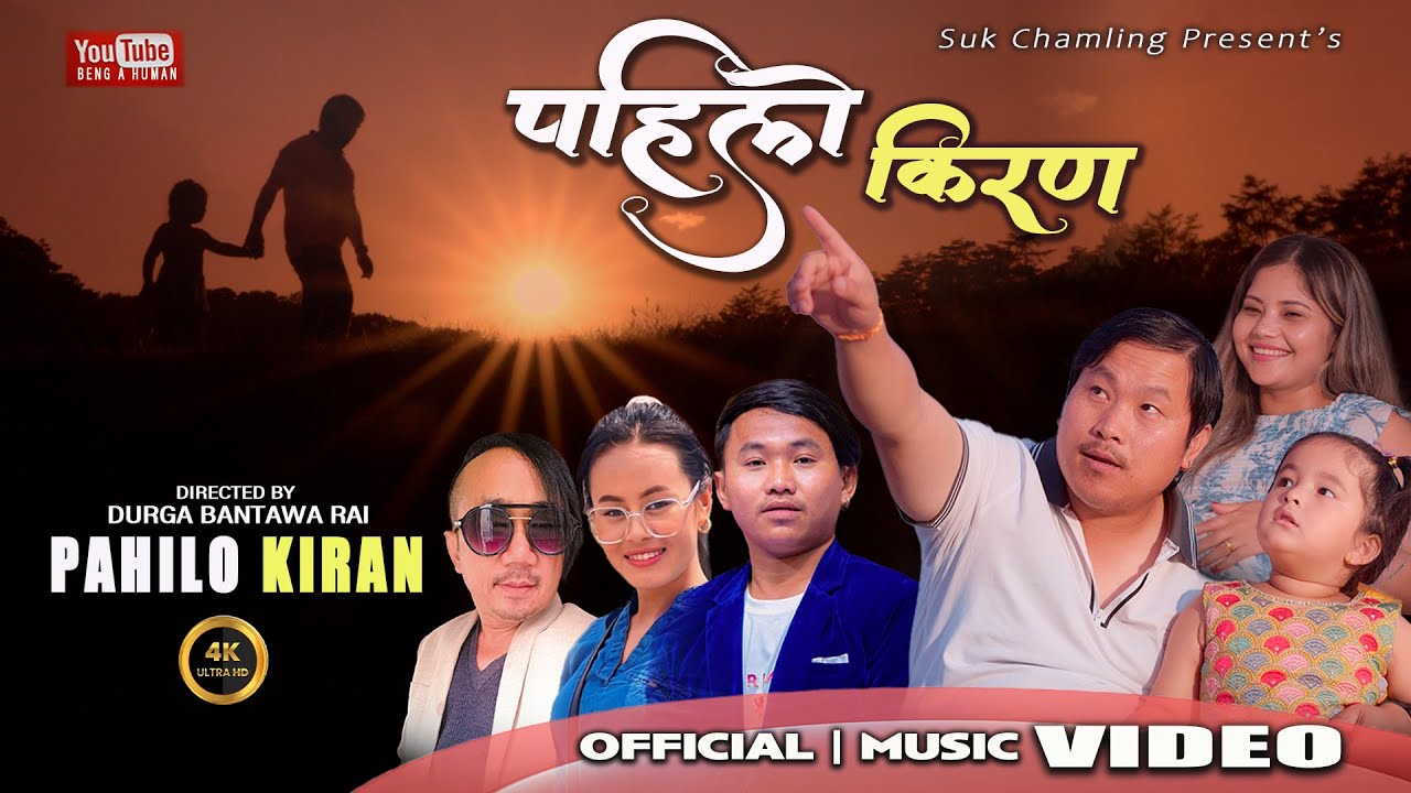 Pahilo Kiran पहिलो किरण | New Song 2025  Paresh Rai | Binod Khambu | Suk Chamling | Anisha Chamling