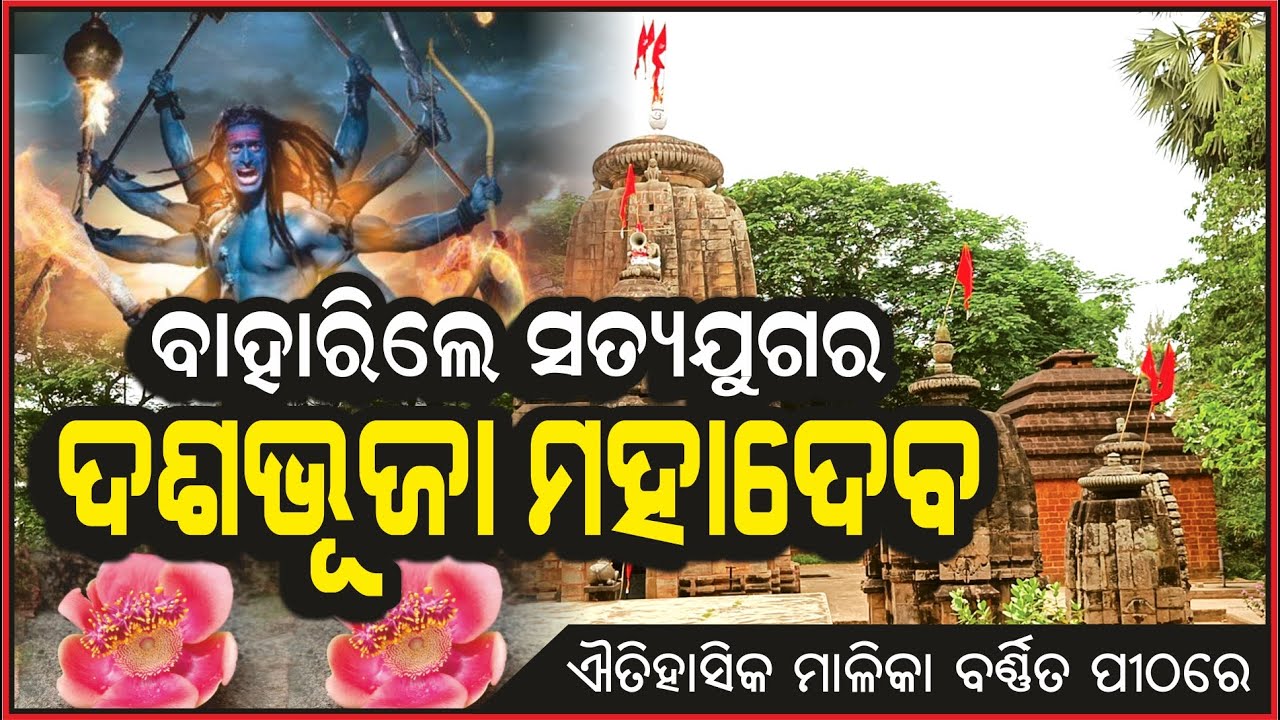 Malika Place | Trilochaneswar | ବାହାରିଲେ ସତ୍ୟଯୁଗର ଦଶଭୂଜା ମହାଦେବ | Kundiswar | @AamaGreatOdisha