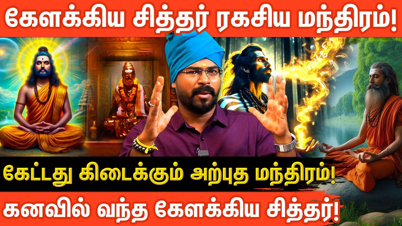 கேளக்கியர் சித்தர்: 7 நாளில் உங்கள் பிரச்சனைகள் தீர வேண்டுமா? | Ashoka Astro | Aanmeegaglitz