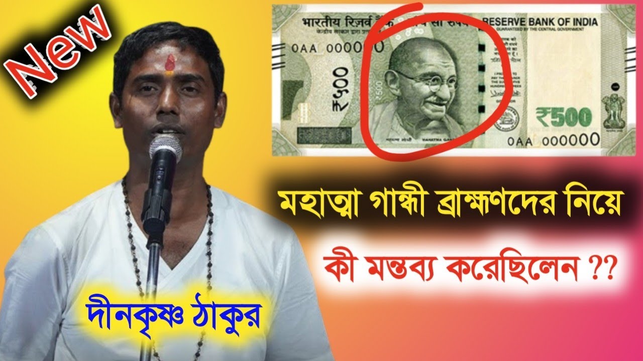 মহাত্মা গান্ধী ব্রাহ্মণদের নিয়ে কি মন্তব্য করেছিলেন? Dinokrishna Thakur Kirtan 2026....|