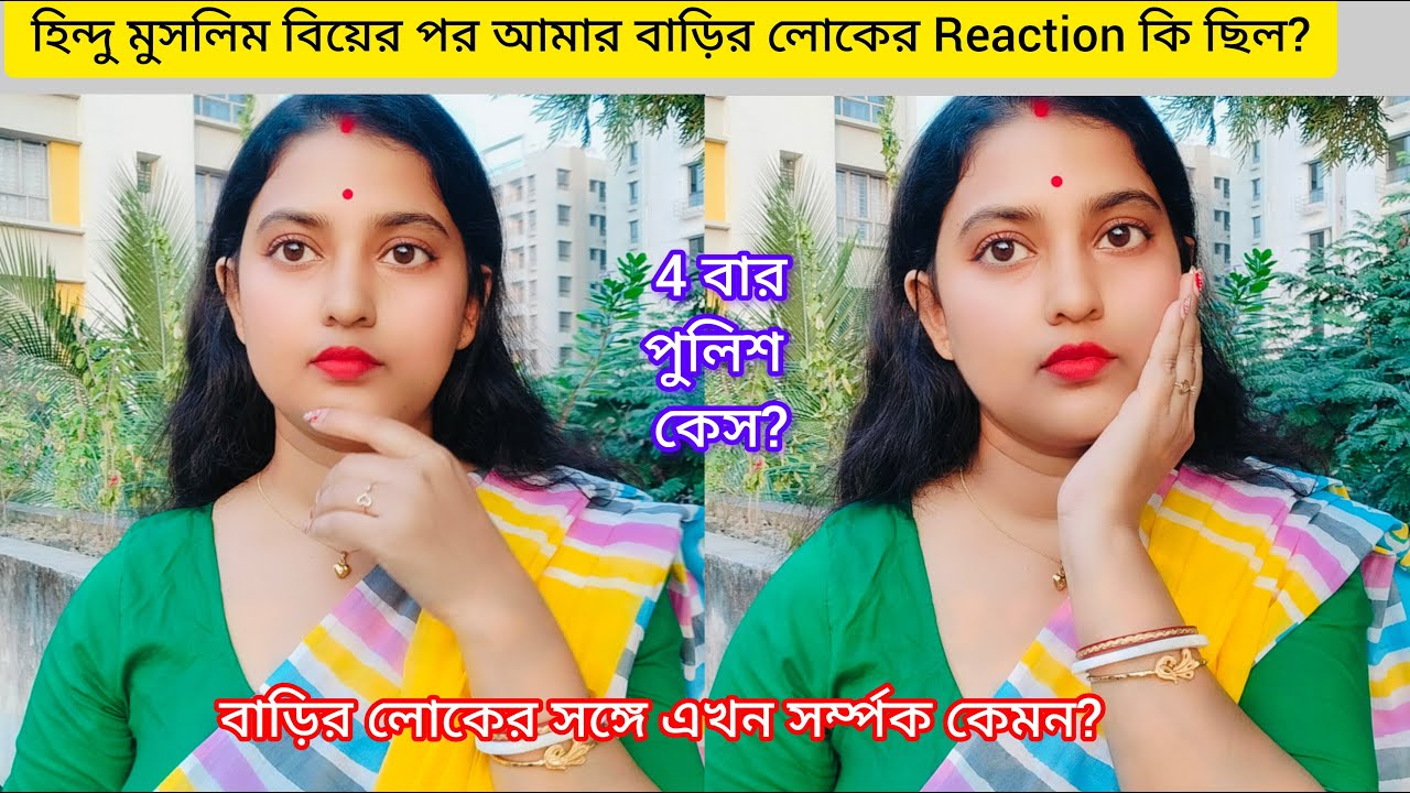 হিন্দু মুসলিম বিয়ের পর আমার বাড়ির লোকের Reaction কি ছিল?4বার পুলিশ কেস?