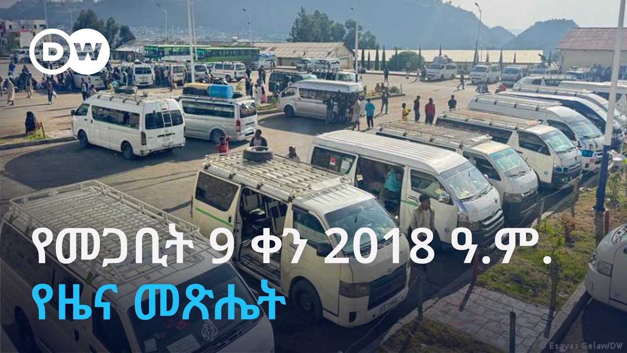 የመጋቢት  9 ቀን 2018 ዓ.ም. የዜና መጽሔት