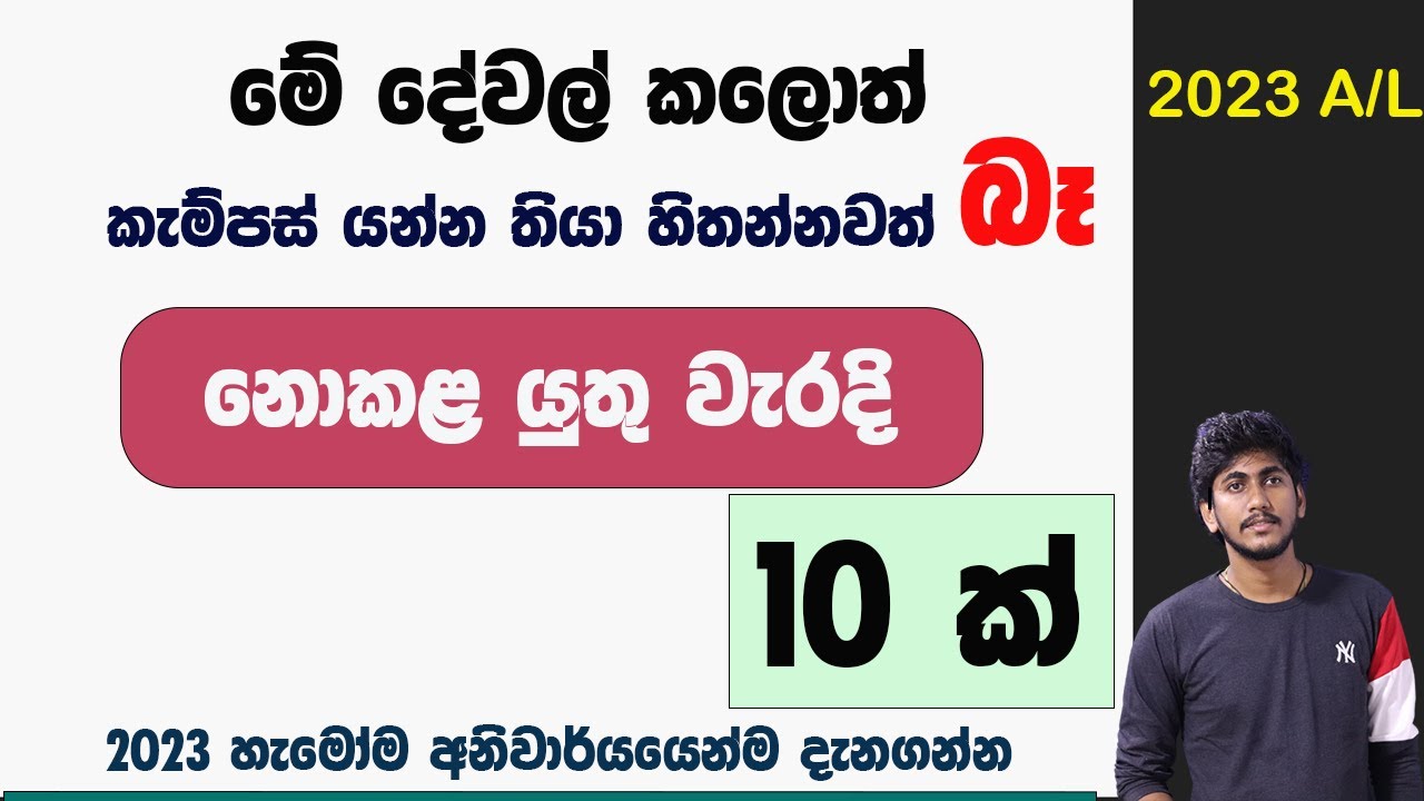 කැම්පස් යන්න නම් නොකළ යුතු වැරදි 10 ක් || 2023 A/L හැමෝම අනිවාර්යයෙන්ම දැනුවත් වෙන්න
