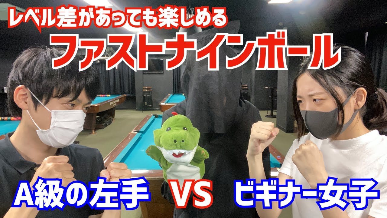 【初心者向けルール】ファストナインボールでビギナー女子とA級左手がビリヤードで初対決