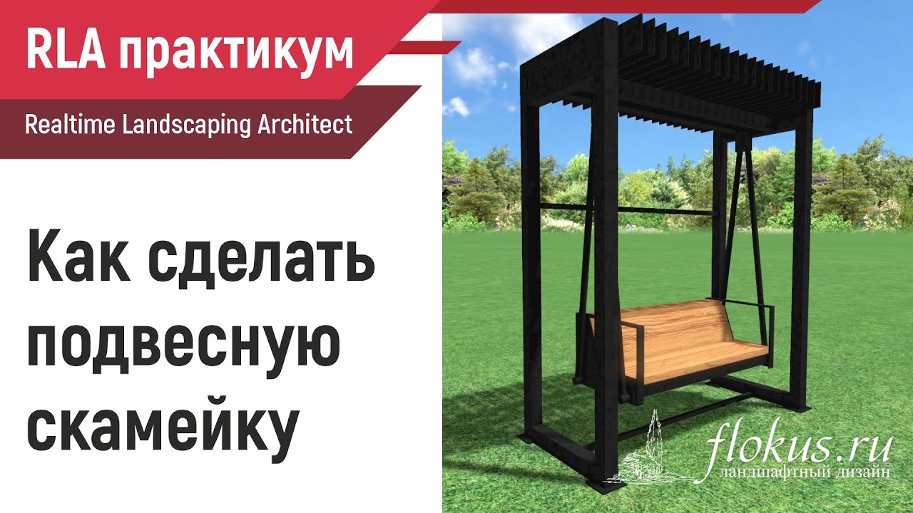 Как сделать подвесную скамейку в Realtime Landscaping Architect