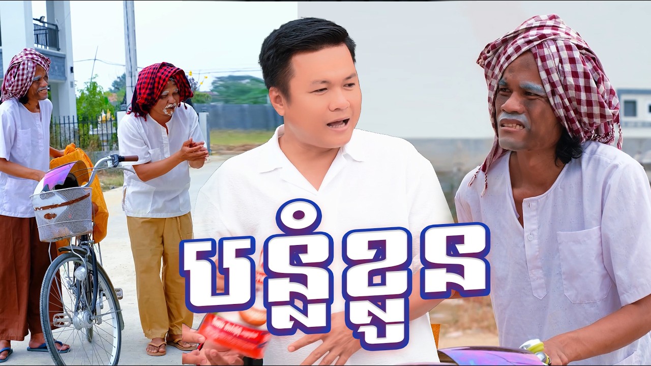 បន្លំ្លខ្លូន​