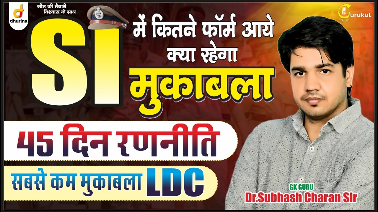 SI में कितने फॉर्म आए क्या रहा मुकाबला 🔥|सबसे कम मुकाबला LDC में|Dr.Subhash Charan #gksubhashcharan