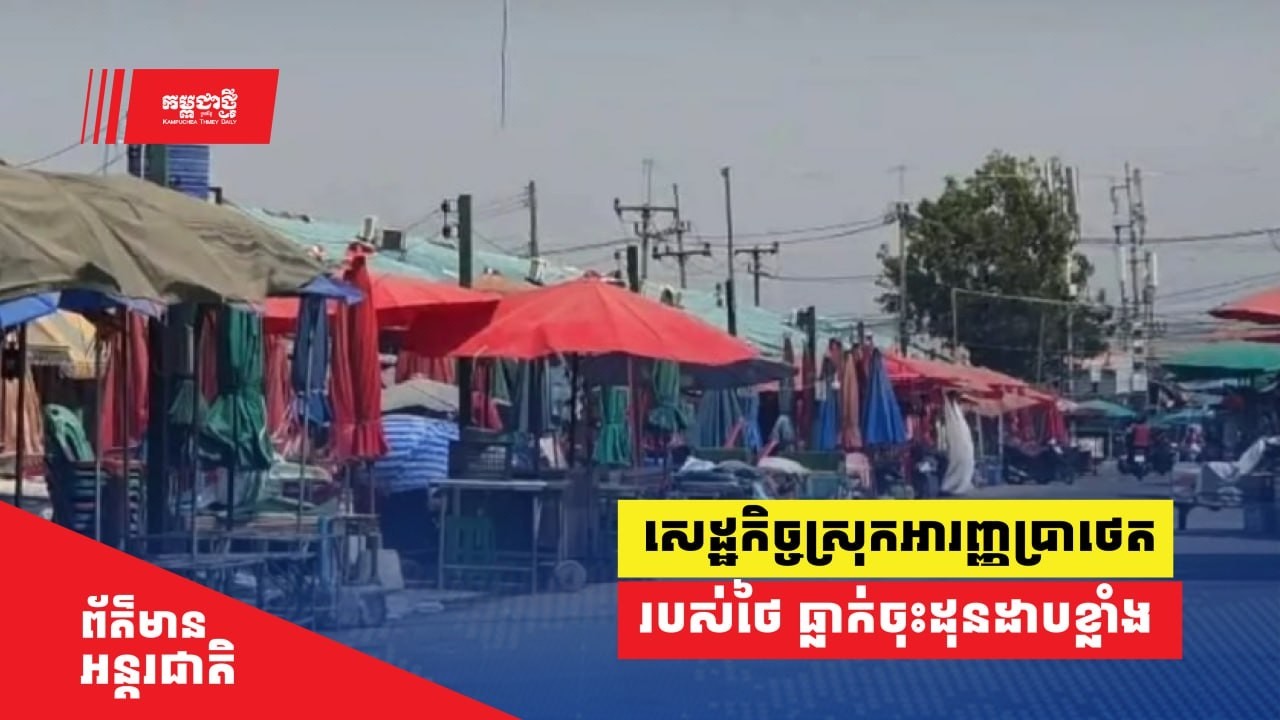 ជម្លោះព្រំដែនធ្វើឱ្យសេដ្ឋកិច្ចស្រុកអារញ្ញប្រាថេតរបស់ថៃ ធ្លាក់ចុះដុនដាបខ្លាំង