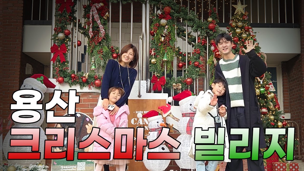 크리스마스 갈만한 곳 ? 바로여기 ! 용산크리스마스 빌리지
