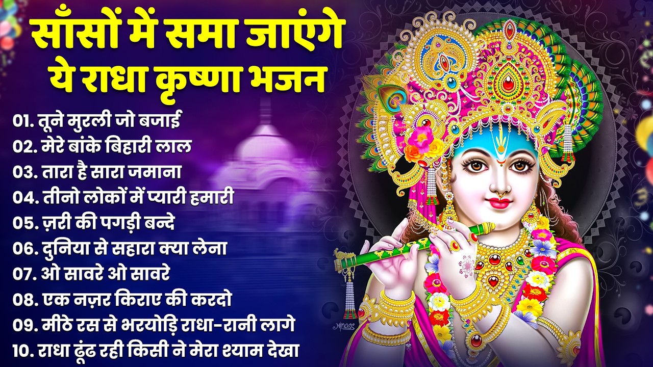 2026 New Krishna Bhajan - राधा कृष्णा भजन | Superhit Radha Krishna Bhajan | कृष्णा भजन 2026