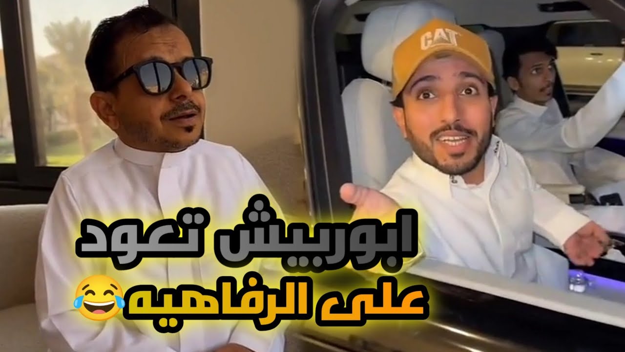 ثامر الغليس اسم الفندق الرايتز كرتون😂😂