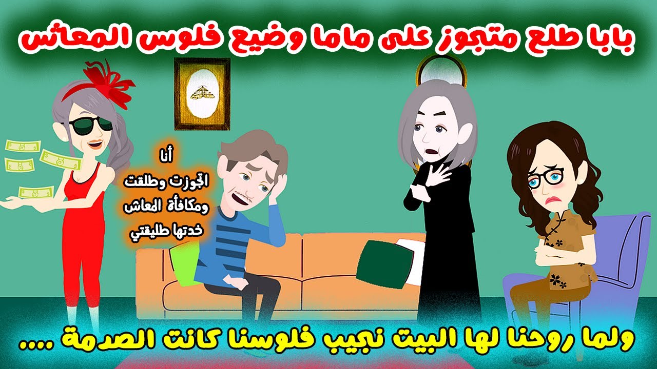بابا ضيع فلوس المعاش وطلع متجوز من ورانا ولما روحنا لطليقته كانت المفاجأة | حكايات وقصص سارة