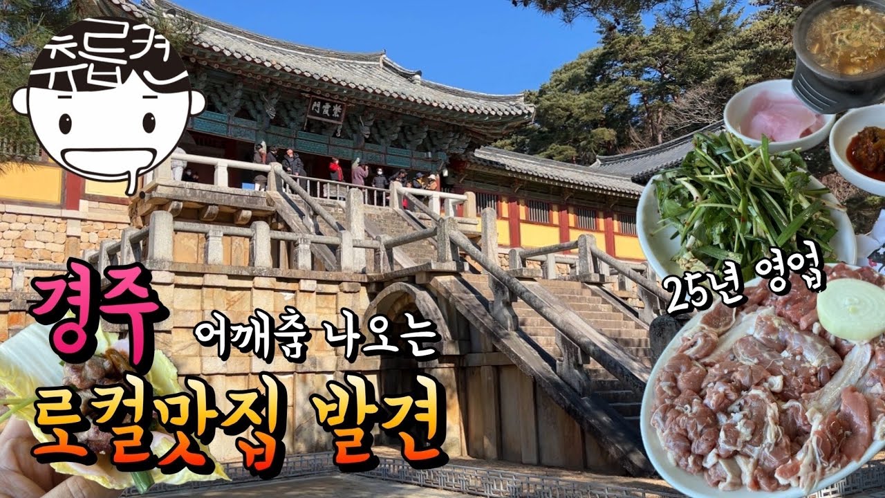 경주에서 어깨춤 절로 나오는 25년 로컬 맛집 찾았습니다 (feat.스퀘어가든22)
