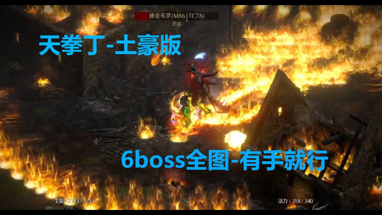 老王上线 暗黑2重制版2.4.3-天拳丁土豪版总结k6boss有手就行//Diablo2R 2.4.3 PAL