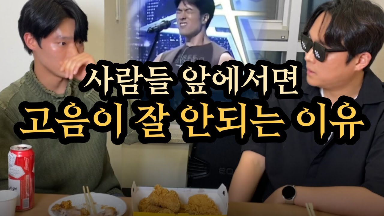 왜 사람들 앞에서는 발성이 달라짐? (록커 이오욱님과) 2층의 중요성