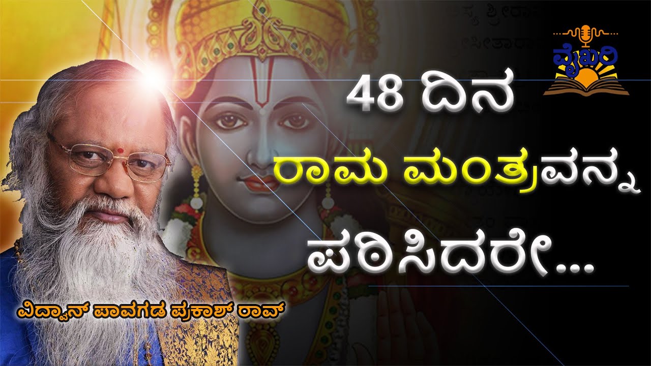 Rammandir | ರಾಮತಾರಕ ಮಂತ್ರದ ಅದ್ಭುತ ಪ್ರಭಾವ | ಡಾ ಪಾವಗಡ ಪ್ರಕಾಶ್‌ ರಾವ್‌ | ವೈಖರಿ |
