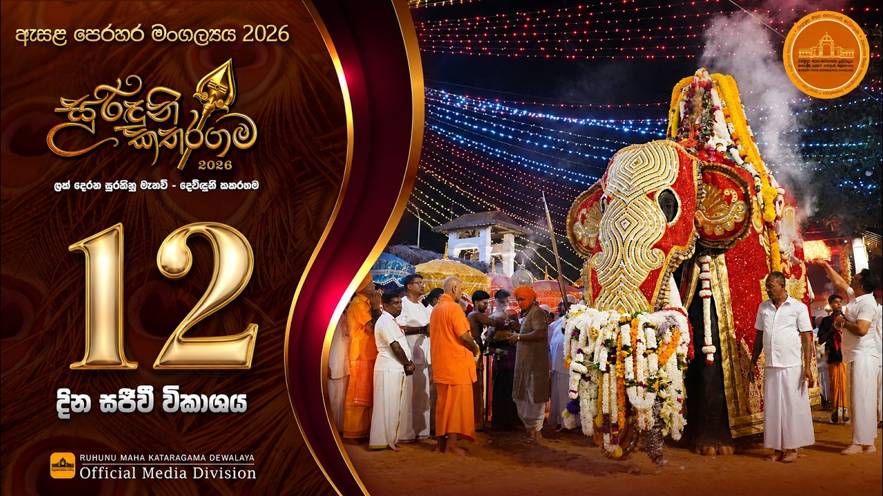 දොලොස්වන මගුල් පෙරහැර | කතරගම ඇසල පෙරහැර මංගල්&zwj;යය 2026 | 360TV.LK